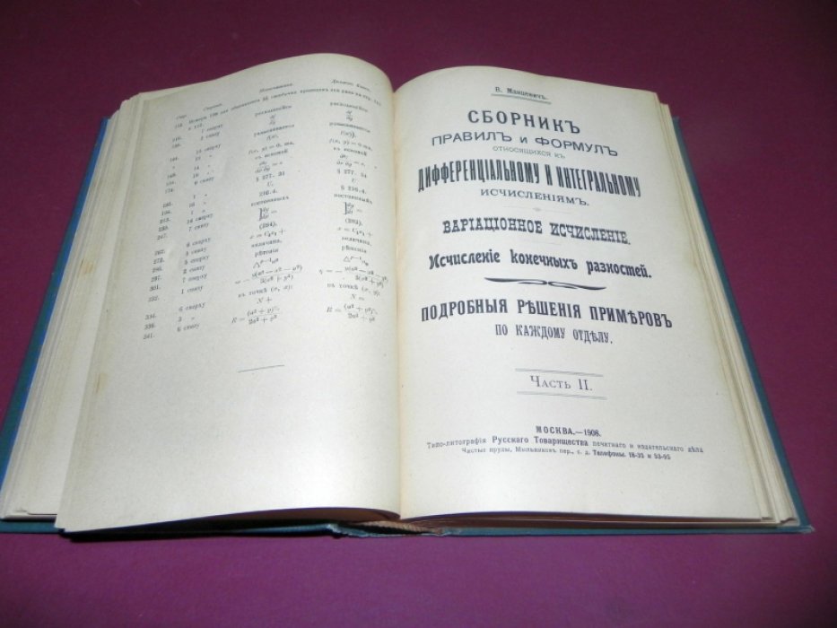 Манцевич В. Сборник правил и формул относящихся к дифференциальному и интегральному исчислениям. Вариационное исчисление. Исчисление конечных разностей. Подробные решения примеров по каждому отделу. В 2 частях.