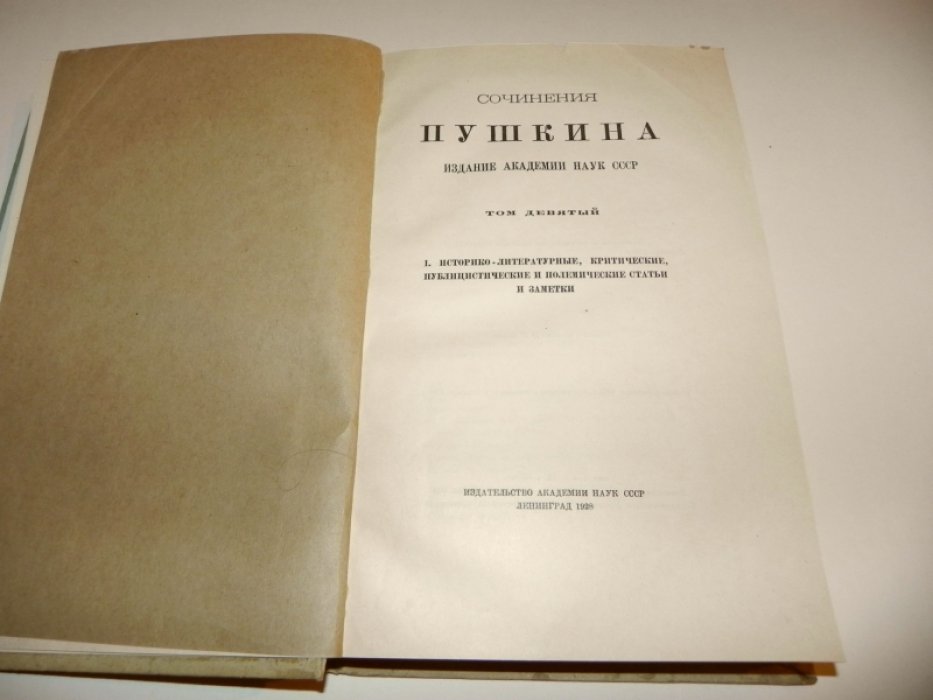 Пушкин А.С. Сочинения Пушкина. Том девятый. I. Историко-литературные, критические, публицистические и полемические статьи и заметки.