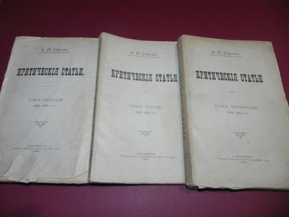 Серов А.Н. Критические статьи. Тома 1, 3, 4.