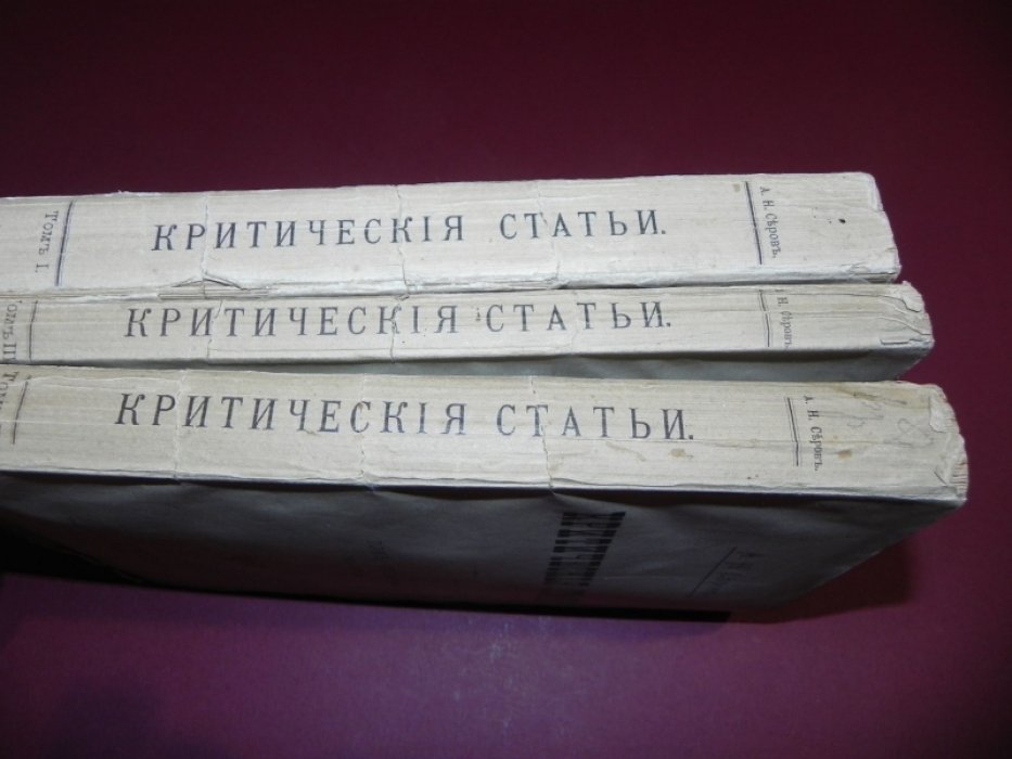Серов А.Н. Критические статьи. Тома 1, 3, 4.