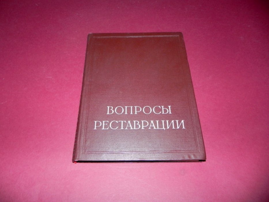 Вопросы реставрации и консервации произведений изобразительного искусства. Методическое пособие.