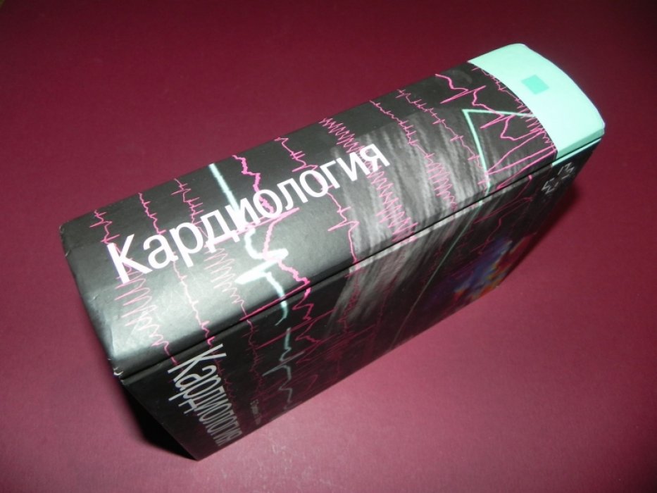 Гриффин Б., Тополь Эрик Кардиология.