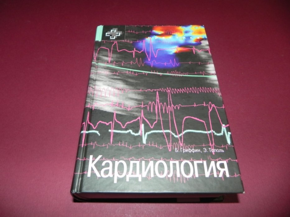 Гриффин Б., Тополь Эрик Кардиология.
