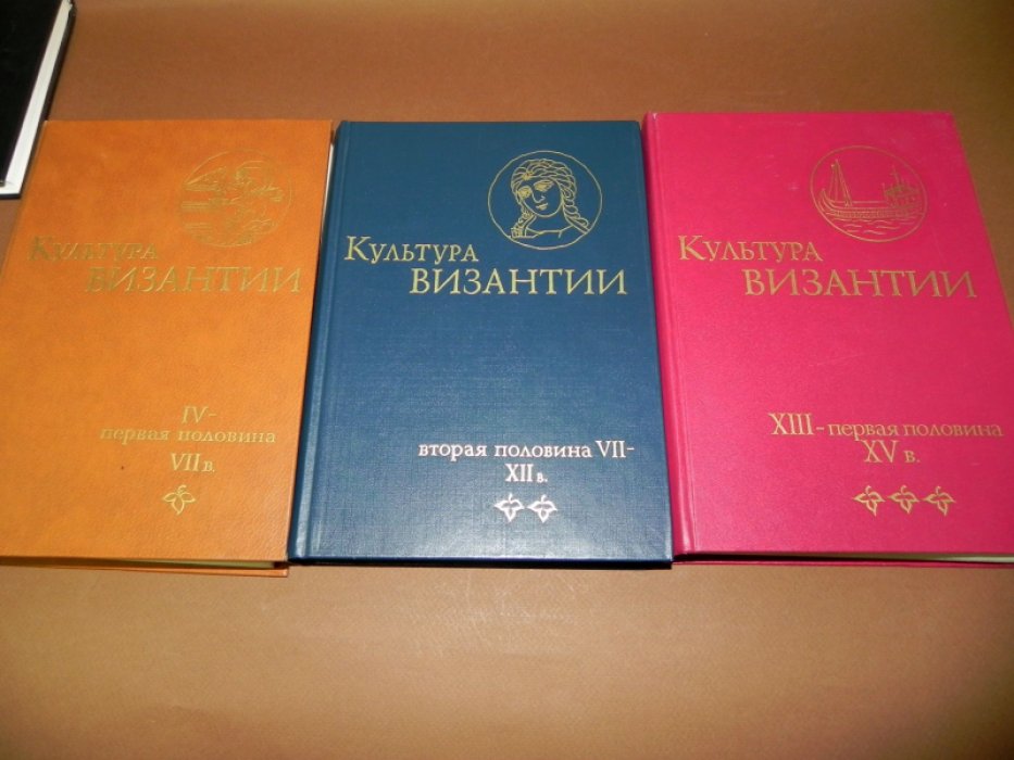 Культура Византии в 3 томах. 1 том. IV- первой половины VII в., 2 том. Вторая половина VII - XII век., 3 том. XIII — первая половина XV в.  