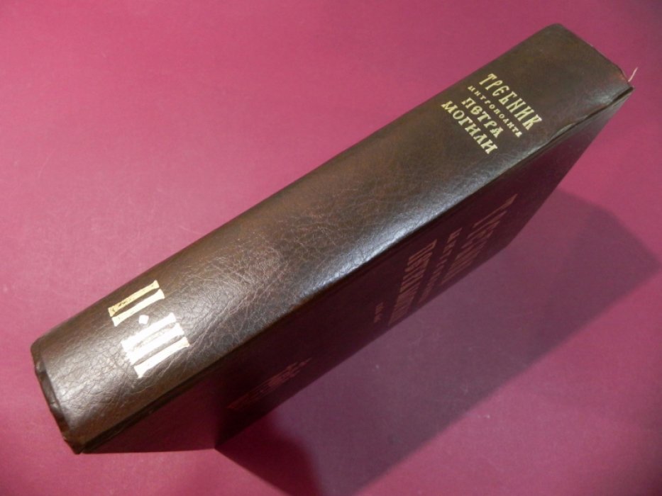 Требник Митрополита Петра Могилы. В 2-х тт. Том 2.