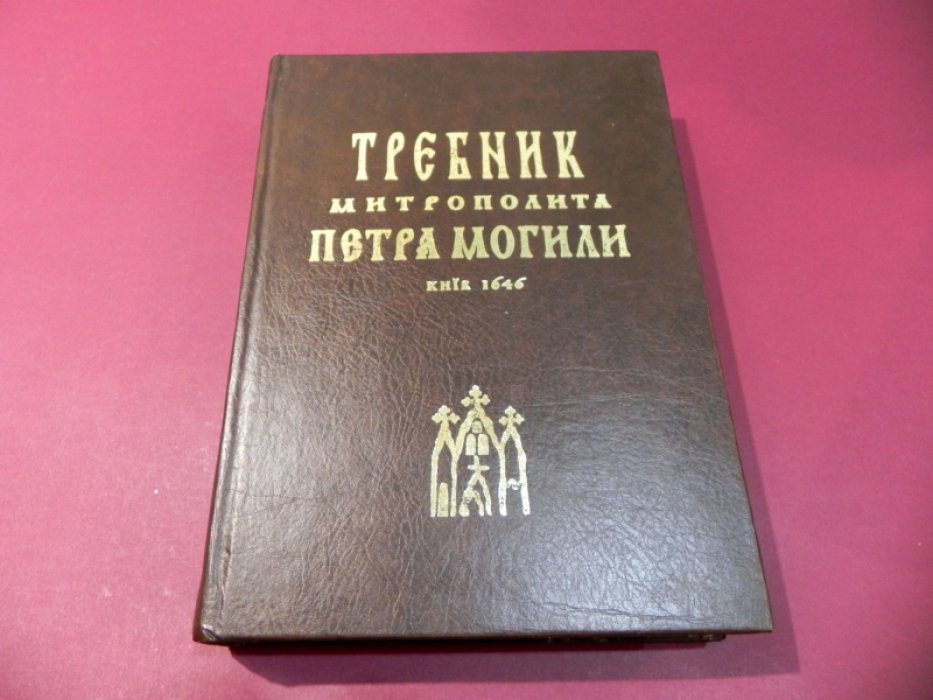 Требник Митрополита Петра Могилы. В 2-х тт. Том 2.