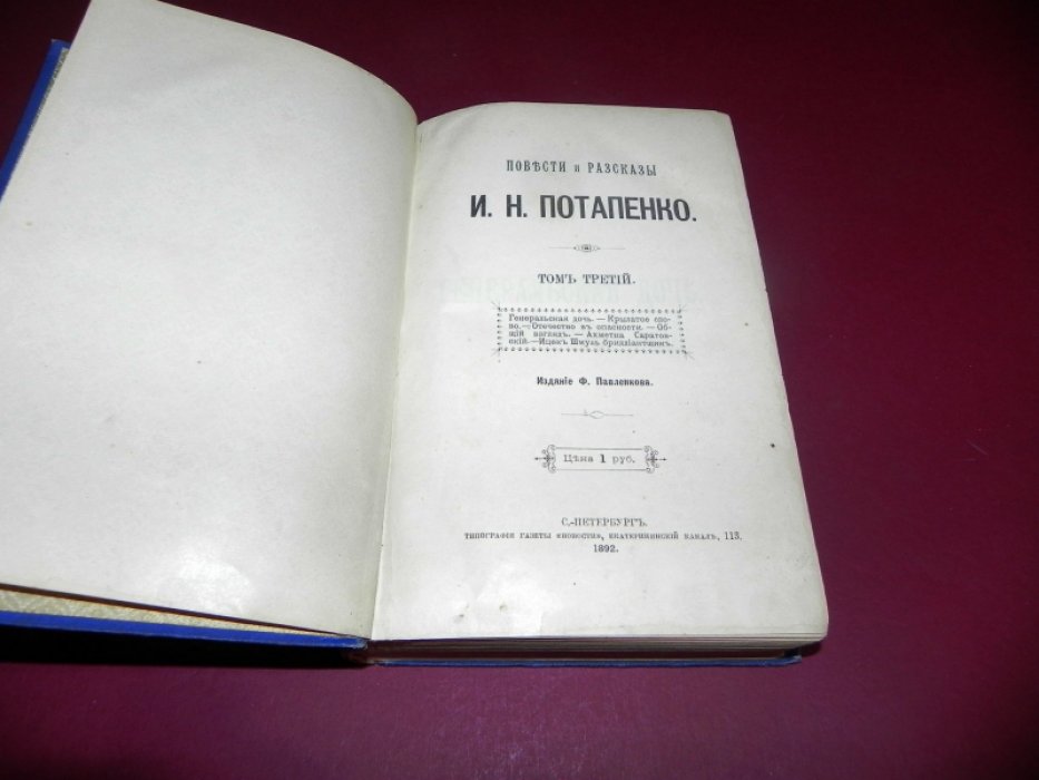 Потапенко И.Н. Повести и рассказы И.Н.Потапенко. Тома 3 и 4.