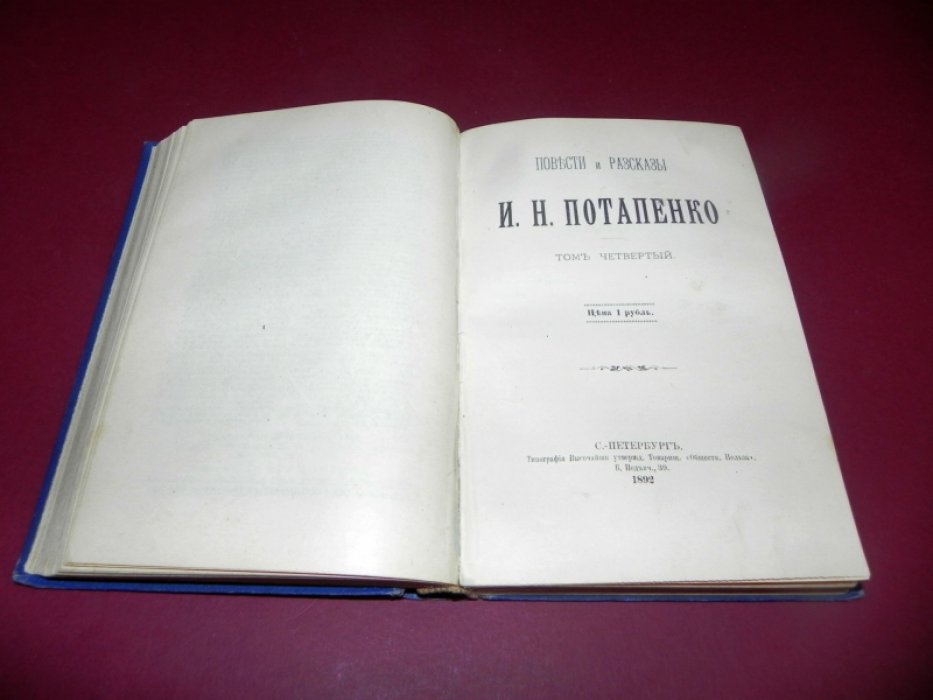 Потапенко И.Н. Повести и рассказы И.Н.Потапенко. Тома 3 и 4.