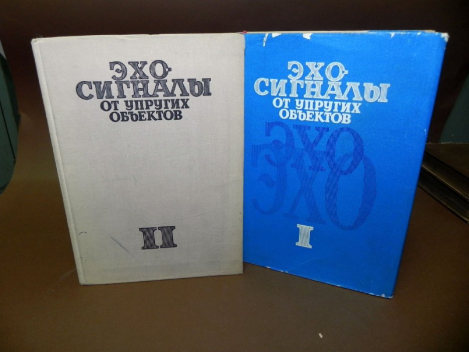Нигул У.К.,  Метсавээр Я. А., Векслер Н. Д. ,  Кутсер М. Э. Эхо-сигналы от упругих объектов. В 2-х томах.