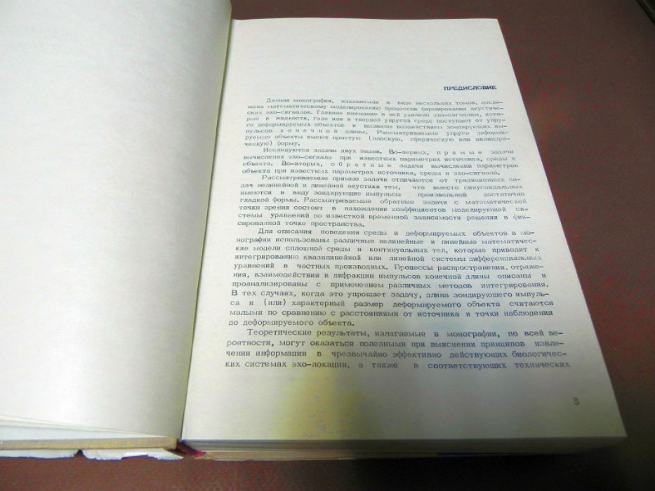 Нигул У.К.,  Метсавээр Я. А., Векслер Н. Д. ,  Кутсер М. Э. Эхо-сигналы от упругих объектов. В 2-х томах.