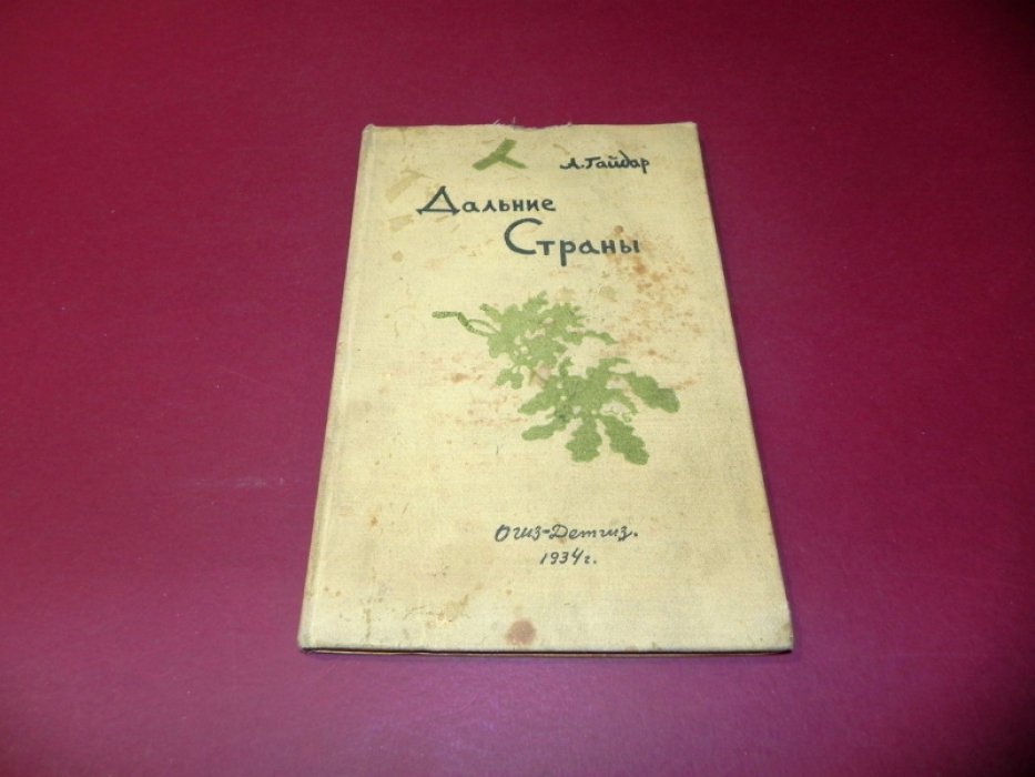 Гайдар, Л. Дальние страны.