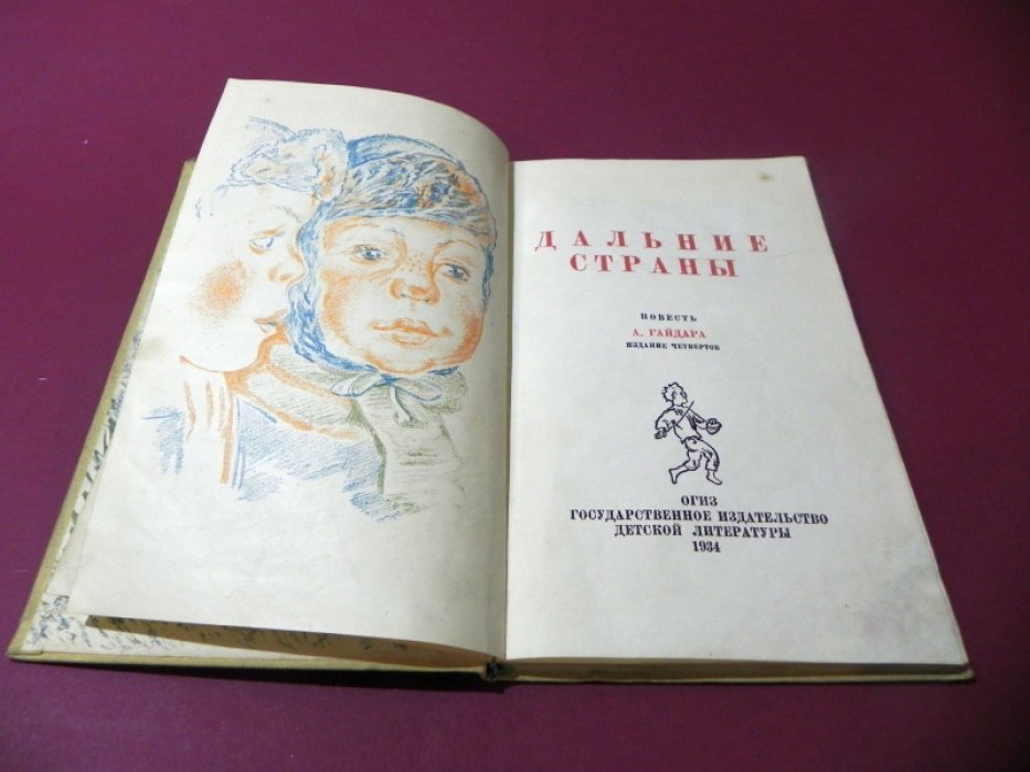 Гайдар, Л. Дальние страны.