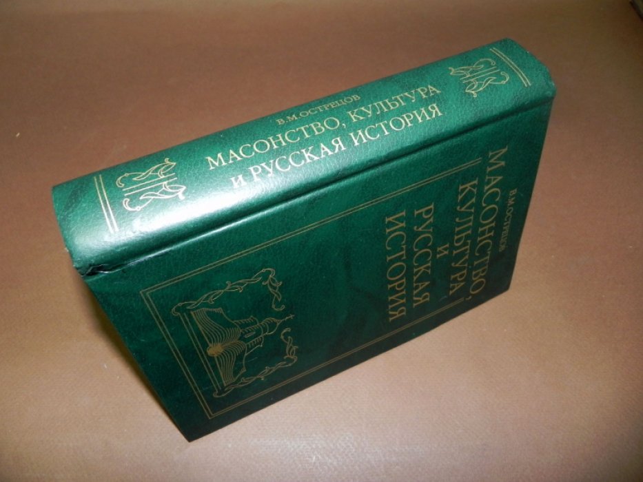 Острецов В. Масонство, культура и русская история.