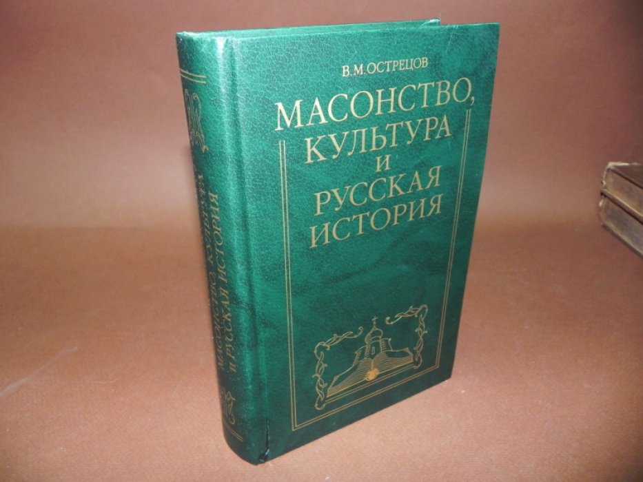 Острецов В. Масонство, культура и русская история.