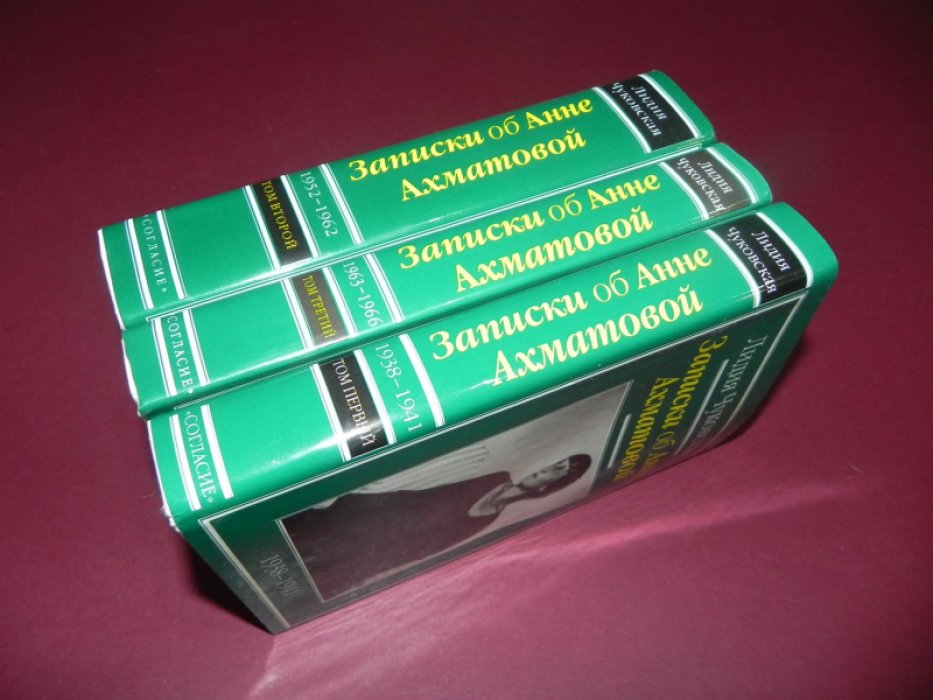 Чуковская Лидия. Записки об Анне Ахматовой. В 3-х томах. Полный комплект.