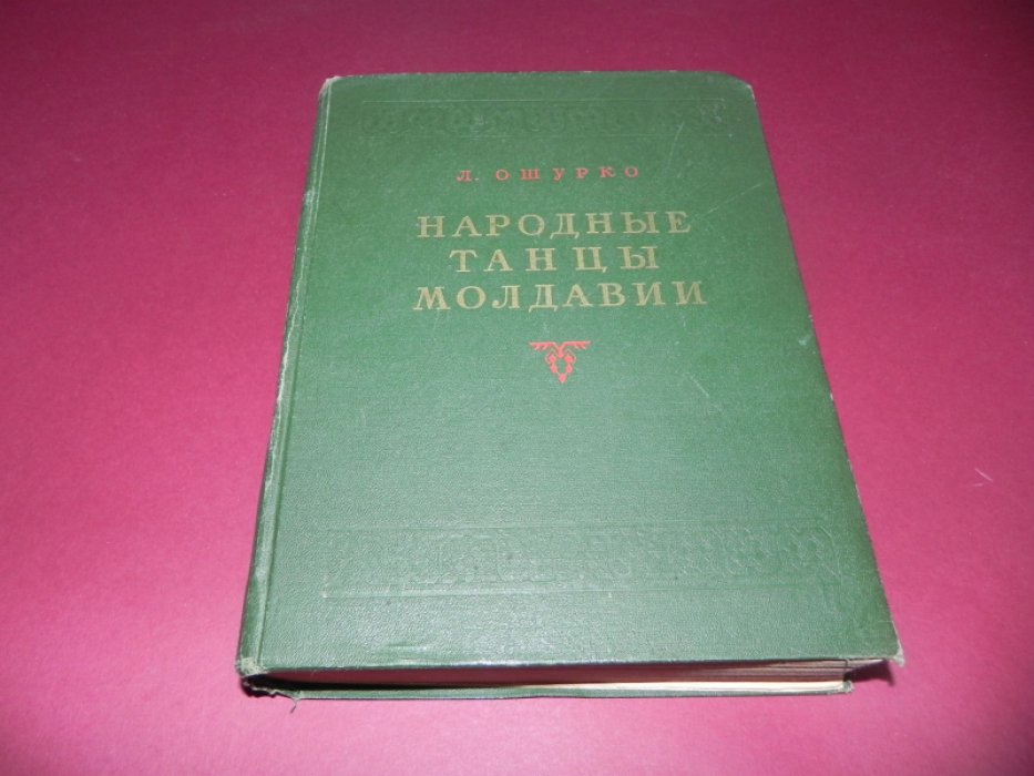 Ошурко Л.В. Народные танцы Молдавии.