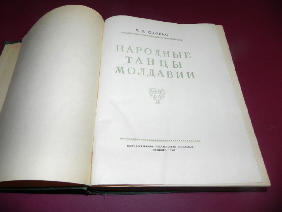 Ошурко Л.В. Народные танцы Молдавии.