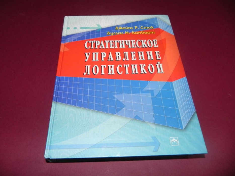 Сток Дж., Ламберт Д. Стратегическое управление логистикой.