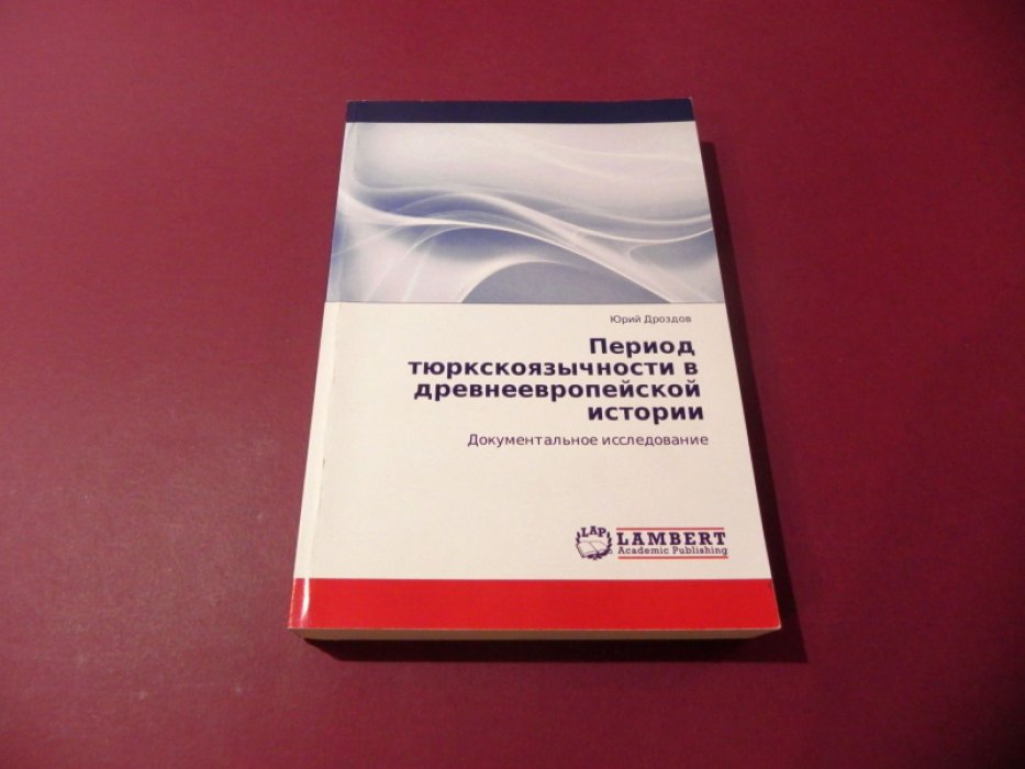 Дроздов Брий. Период тюркскоязычности в древнеевропейской истории.