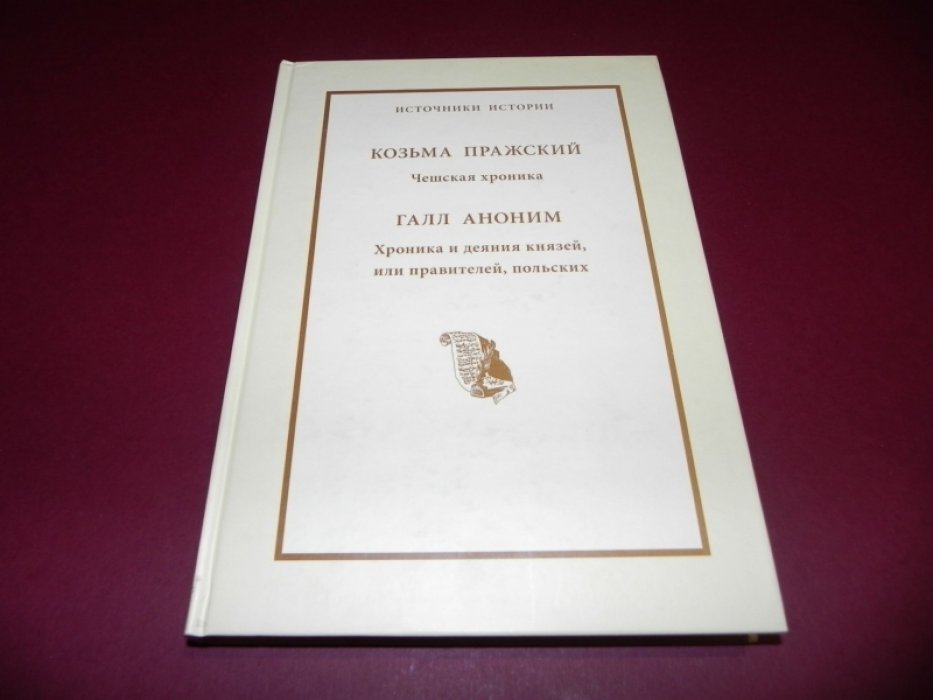 Козьма Пражский. Галл Аноним. Чешская хроника. Хроника и деяния князей, или правителей, польских.