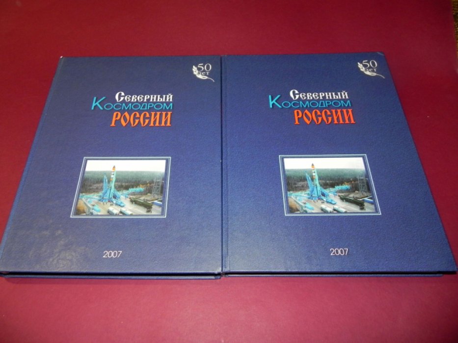 Северный космодром России.В 2-х томах. 50-летию со дня образования космодрома`Плесецк` посвящается.