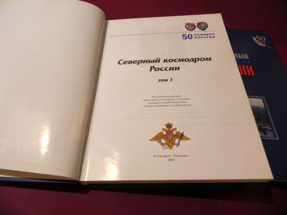 Северный космодром России.В 2-х томах. 50-летию со дня образования космодрома`Плесецк` посвящается.