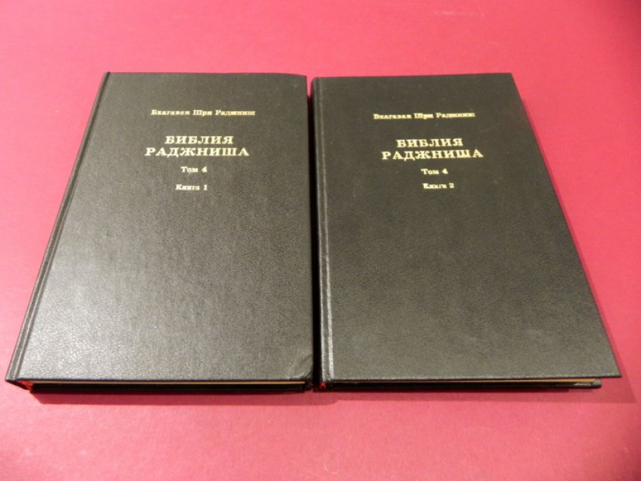 Раджниш Шри Бхагаван (Ошо). Библия Раджниша. Беседы с немногими избранными. В 4 томах. Том 4, в 2-х книгах.