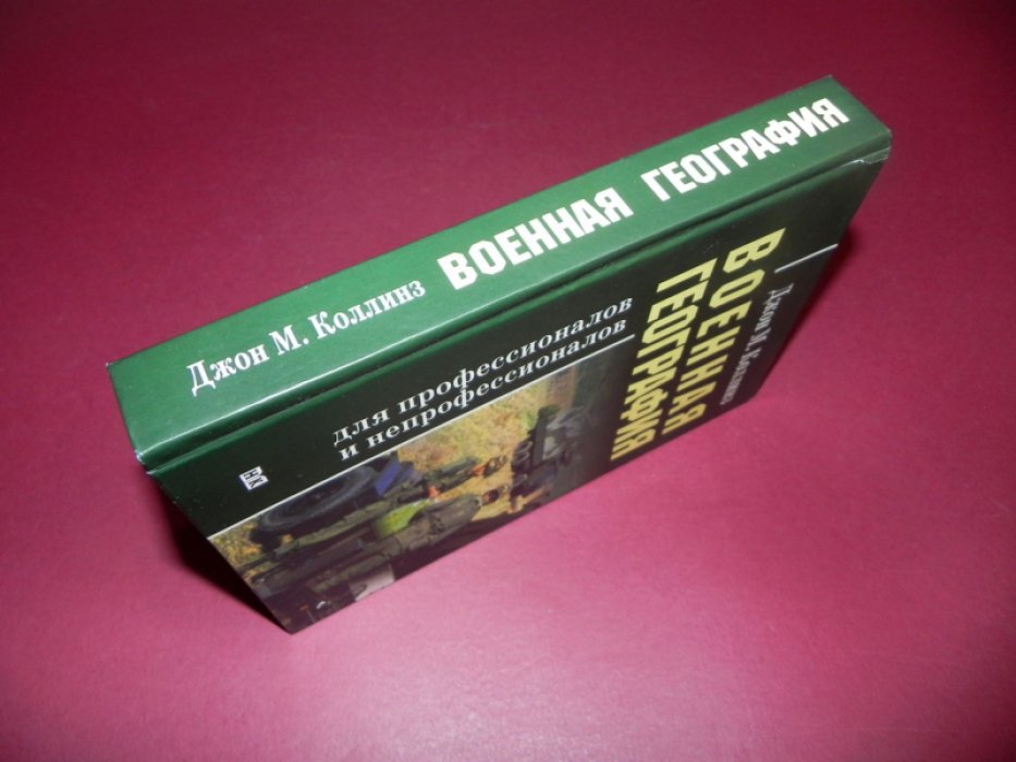 Джон М. Коллинз Военная география для профессионалов и непрофессионалов.