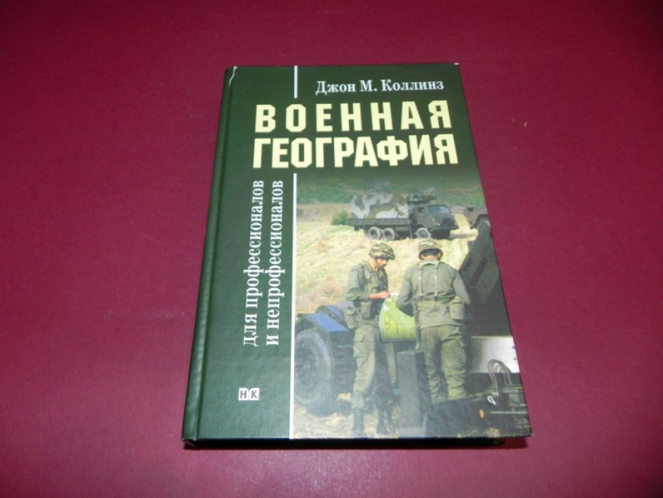 Джон М. Коллинз Военная география для профессионалов и непрофессионалов.