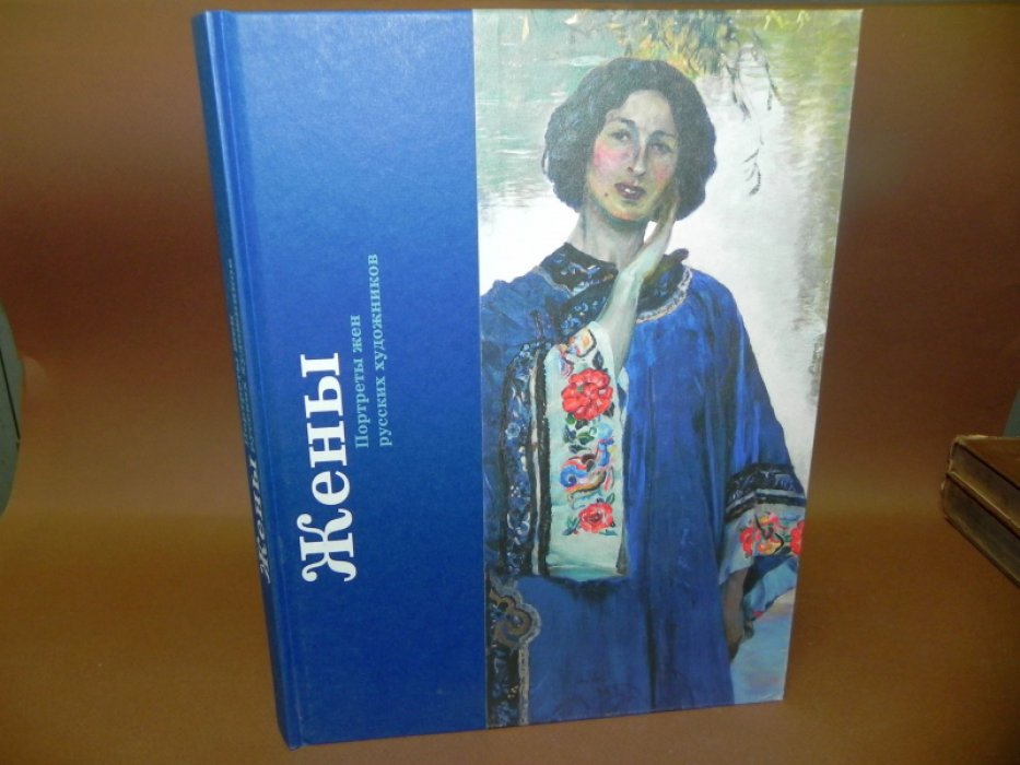 Жены: портреты жен русских художников.