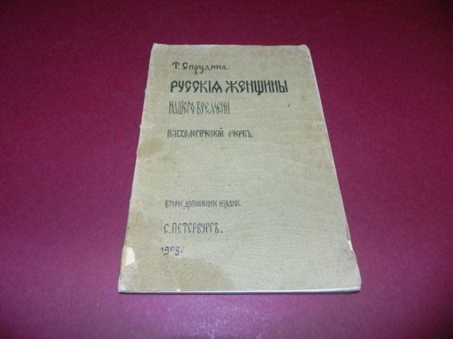 Спрудина, Т. Русские женщины нашего времени.