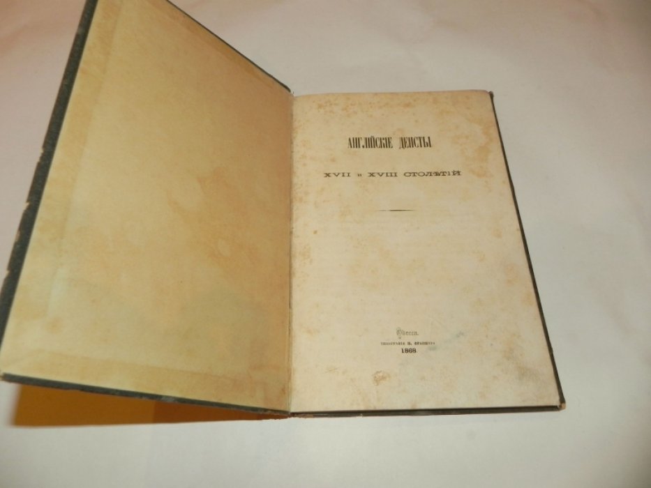 [Орбинский Р.В.] Английские деисты XVII и XVIII столетий.