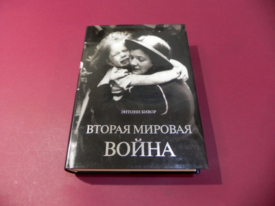 Бивор Энтони. Вторая мировая война.
