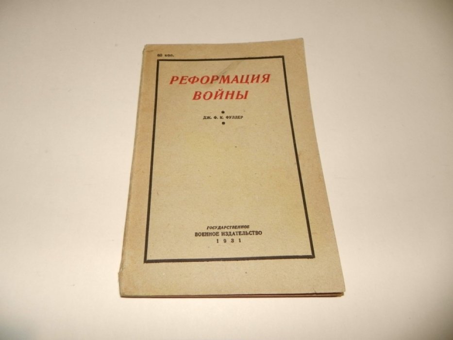 Фуллер ДжФ.К. Реформация войны.