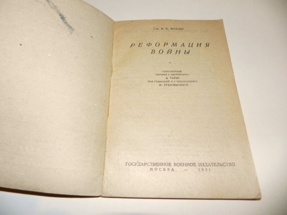 Фуллер ДжФ.К. Реформация войны.