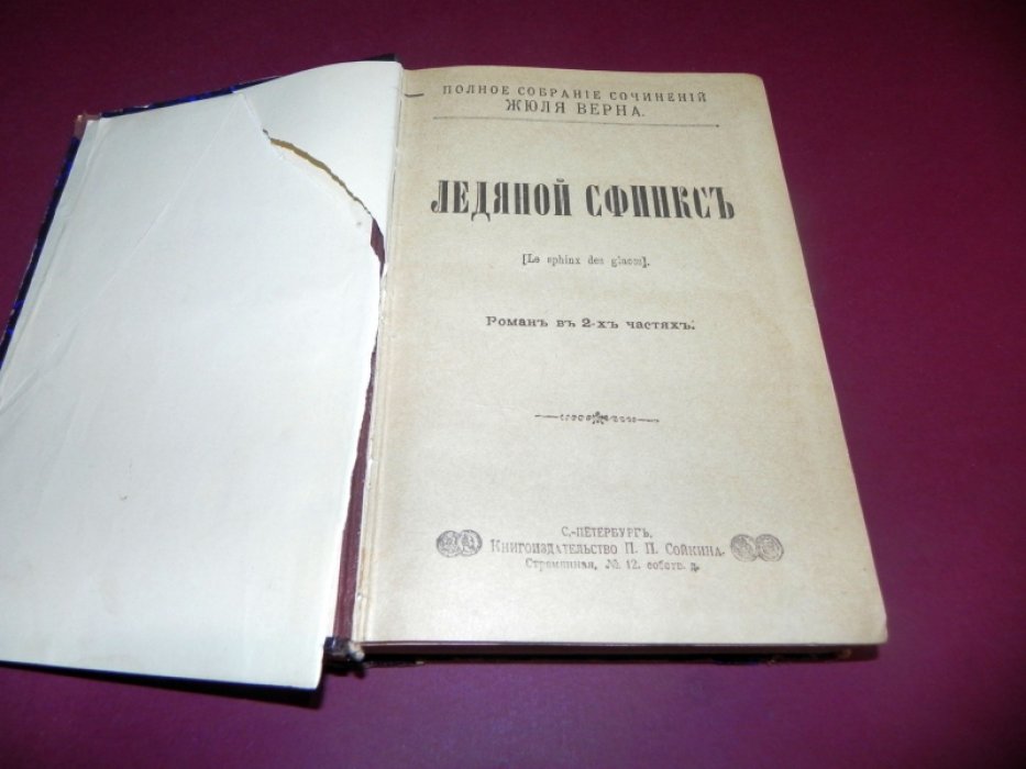 Верн Ж. Полное собрание сочинений Жюля Верна. Ледяной сфинкс. Безымянное семейство.