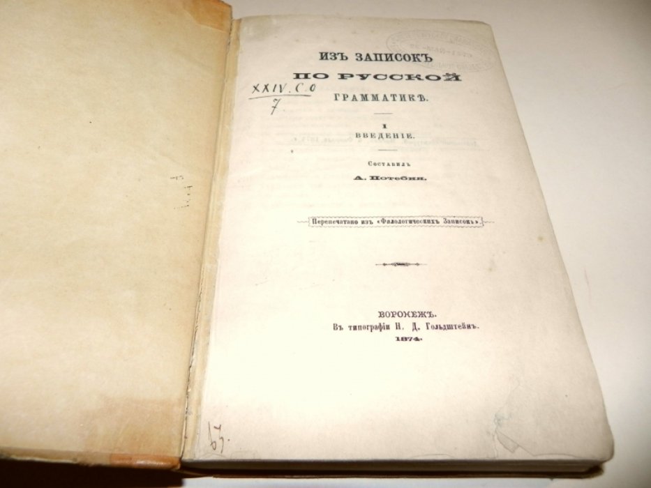 Потебня А. Из записок по русской грамматике. 1. Ведение. 2. составные члены предложения и их замены в русском языке.