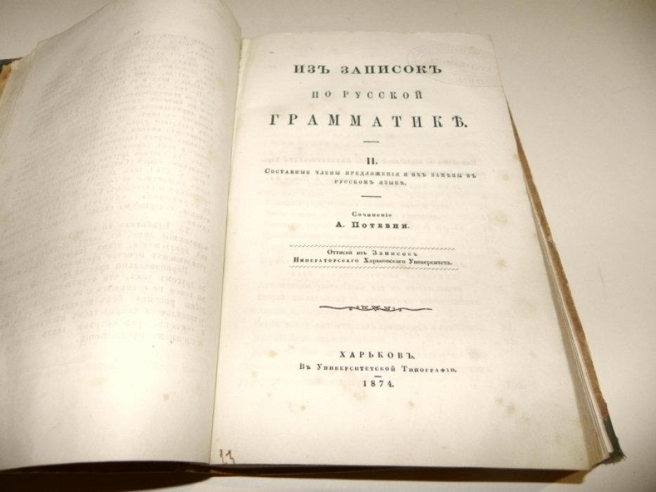 Потебня А. Из записок по русской грамматике. 1. Ведение. 2. составные члены предложения и их замены в русском языке.