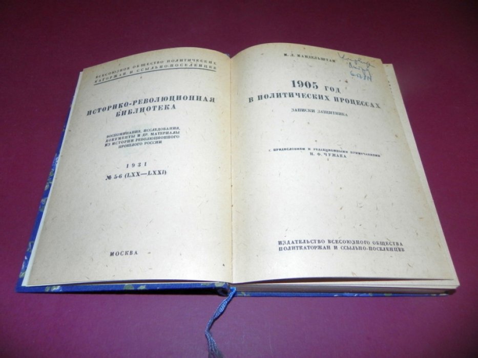 Мандельштам, М. 1905 год в политических процессах. Записки защитника.