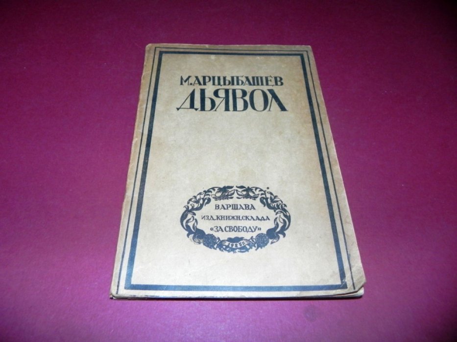 Арцыбашев, М. Дьявол: Трагический фарс в 4 действиях с прологом и эпилогом.