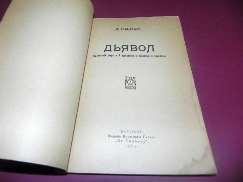 Арцыбашев, М. Дьявол: Трагический фарс в 4 действиях с прологом и эпилогом.