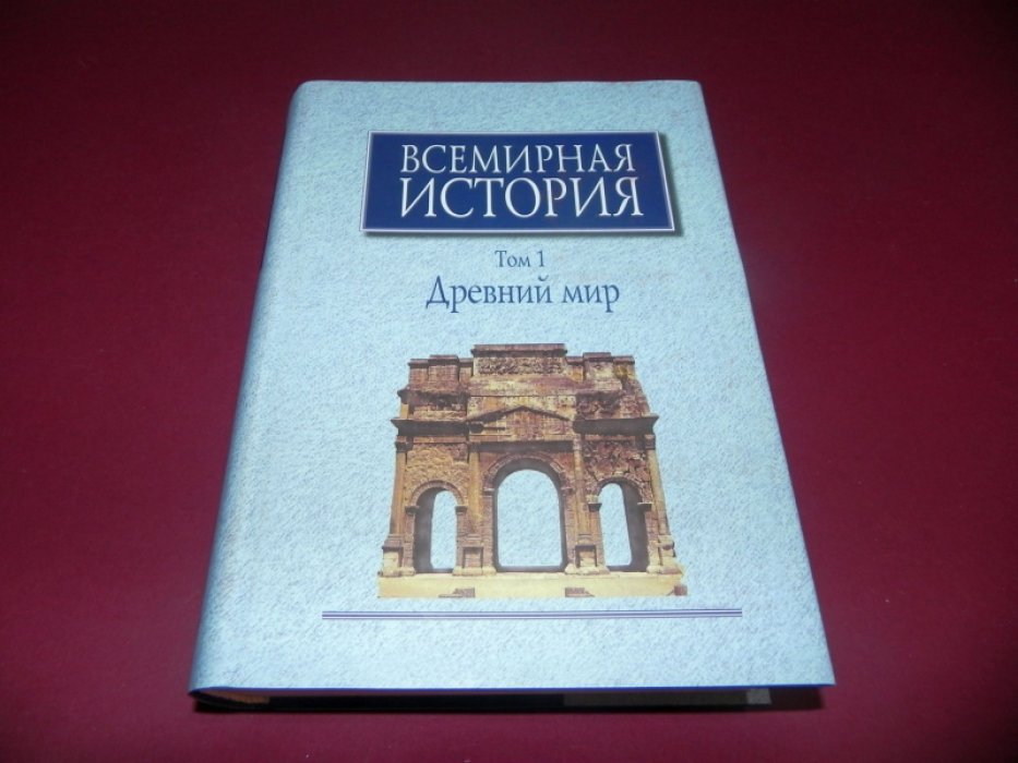 Всемирная история. В шести томах (7 книгах). Том 1. Древний мир.