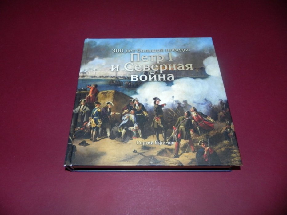 Ефимов С.В. 300 лет большой победы: Петр I и Северная война.