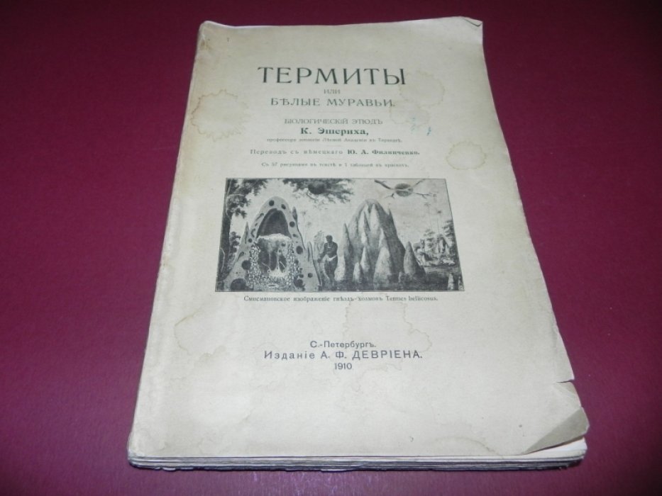 Эшерих К. Термиты или Белые муравьи.