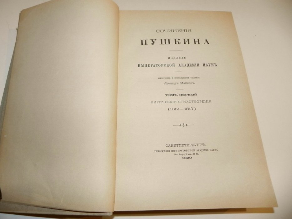 Пушкин А.С. Сочинения Пушкина. Том 1. Лирические стихотворения (1812-1817).