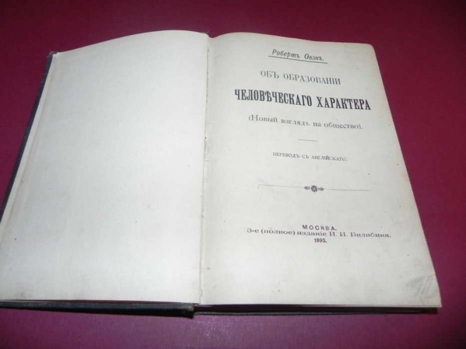 Овэн Р. (Оуэн Роберт) Об образовании человеческого характера (Новый взгляд на общество). Симон. Мир грез.