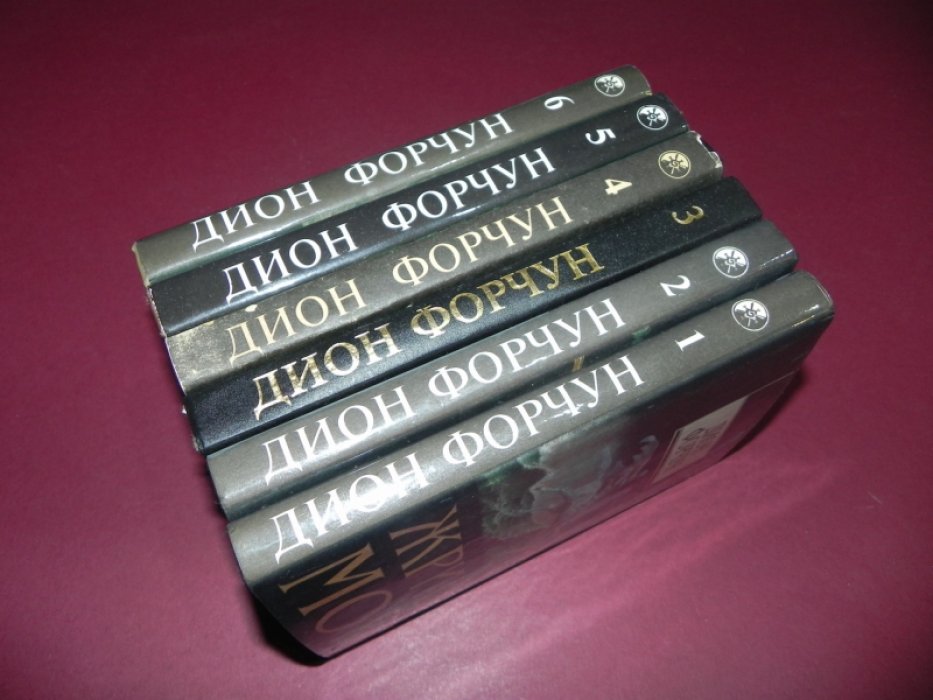 Форчун Дион. Собрание сочинений. В 6-ти томах.