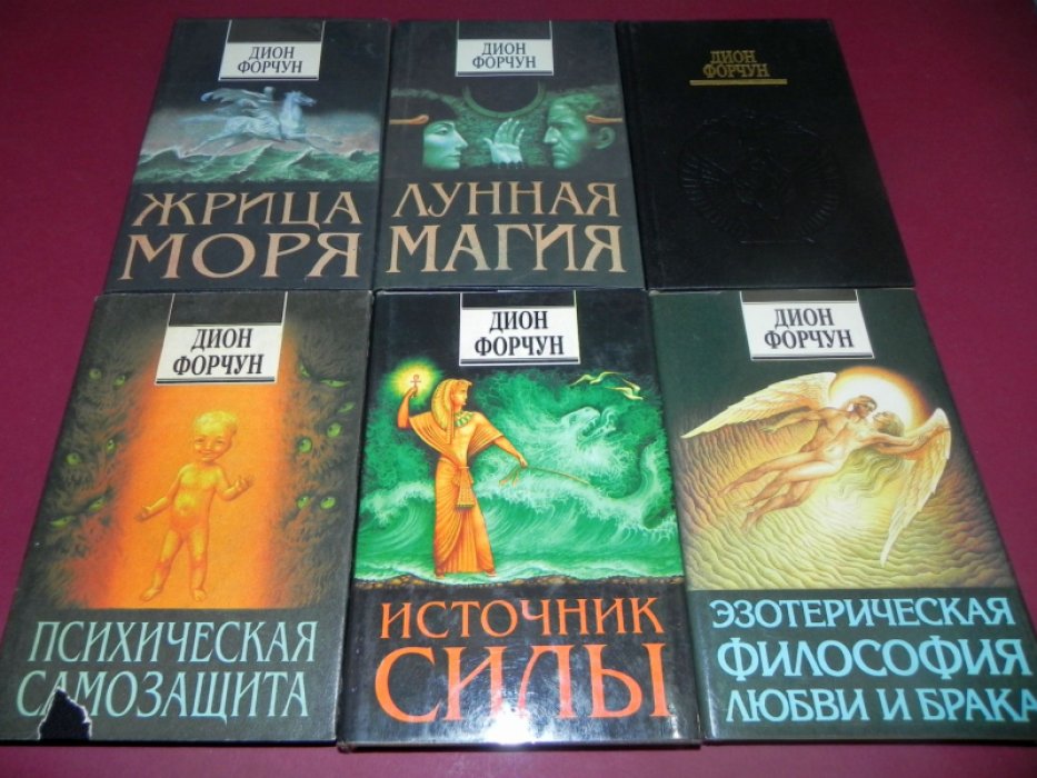 Форчун Дион. Собрание сочинений. В 6-ти томах.