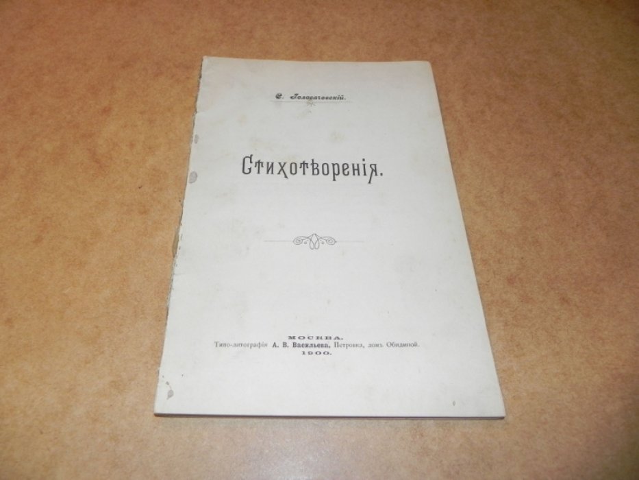 Головачевский С. Стихотворения.