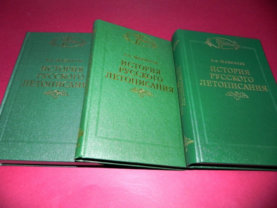 Шахматов А.А. История русского летописания. Том I. Повесть временных лет и древнейшие русские летописные своды. Книга 1. Разыскания о древнейших русских летописных сводах. Книга 2. Раннее русское летописание XI - XII вв. Том II. Обозрение летописей и летописных сводов XI-XVI вв.